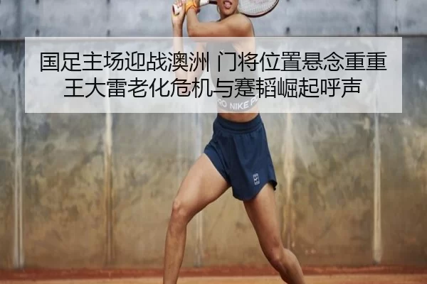 guo-zu-zhu-chang-ying-zhan-ao-zhou-men-jiang-wei-zhi-xuan-nian-chong-chong-wang-da-lei-lao-hua-wei-ji-yu-jian-tao-jue-2-329.jpg