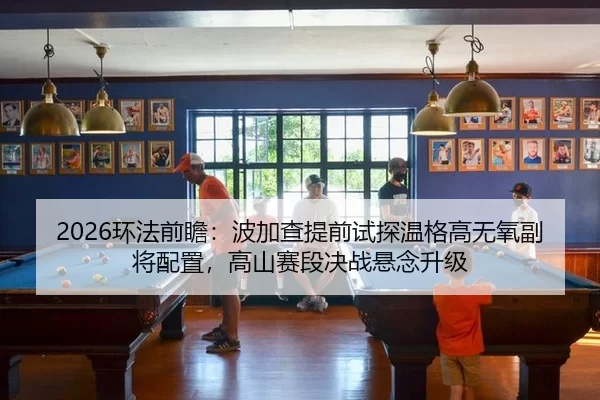huan-fa-qian-zhan-bo-jia-cha-ti-qian-shi-tan-wen-ge-gao-wu-yang-fu-jiang-pei-zhi-gao-shan-sai-duan-jue-zhan-xuan-nian-2-946.jpg