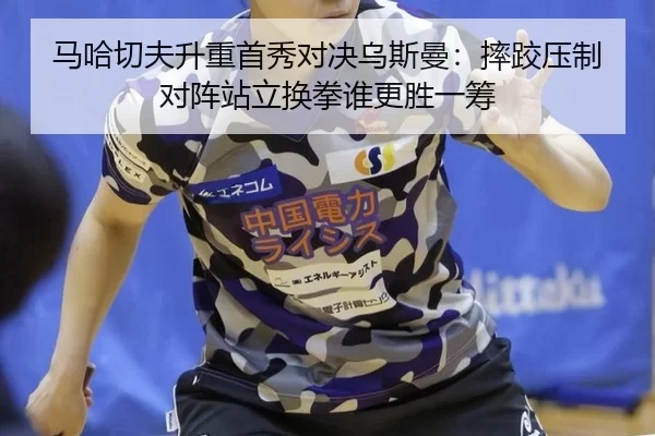 ma-ha-qie-fu-sheng-zhong-shou-xiu-dui-jue-wu-si-man-shuai-jiao-ya-zhi-dui-zhen-zhan-li-huan-quan-shui-geng-sheng-yi-chou-2-148.jpg