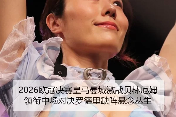 ou-guan-jue-sai-huang-ma-man-cheng-ji-zhan-bei-lin-e-mu-ling-xian-zhong-chang-dui-jue-luo-de-li-que-zhen-xuan-nian-cong-2-719.jpg